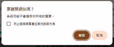 離開提示視窗